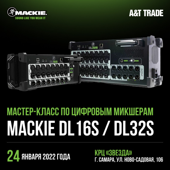 Мастер-класс по Mackie DL-S: 24.01, Самара | A&T Trade