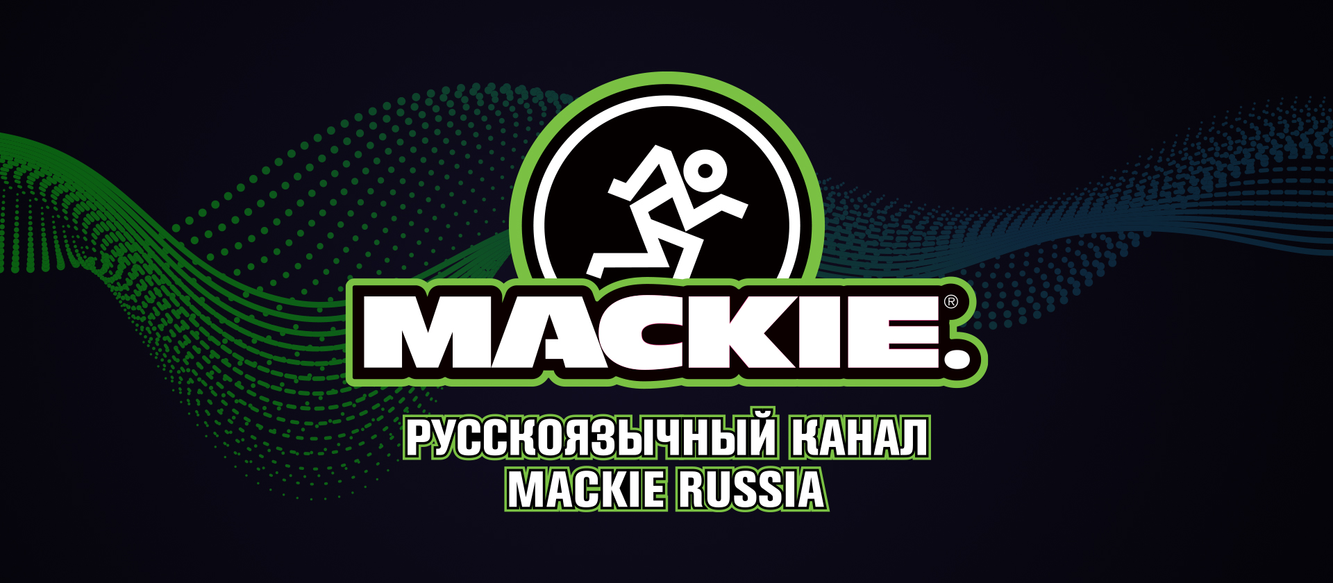 Youtube-канал Mackie Russia